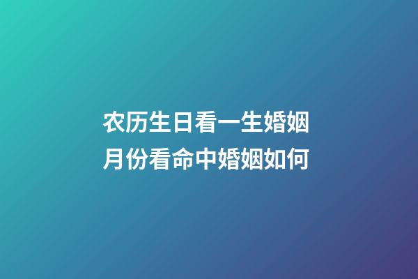 农历生日看一生婚姻 月份看命中婚姻如何